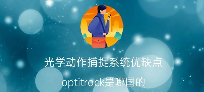 光学动作捕捉系统优缺点 optitrack是哪国的？